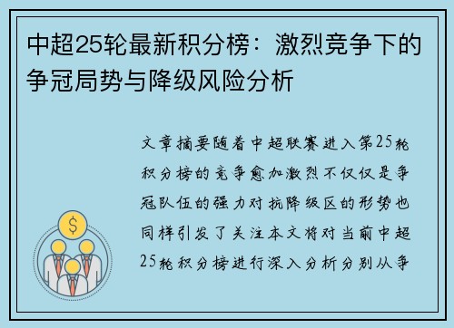 中超25轮最新积分榜：激烈竞争下的争冠局势与降级风险分析