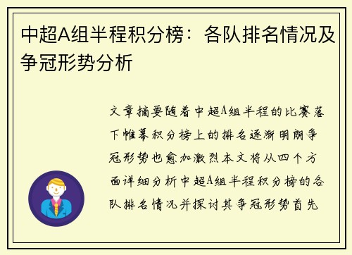 中超A组半程积分榜：各队排名情况及争冠形势分析