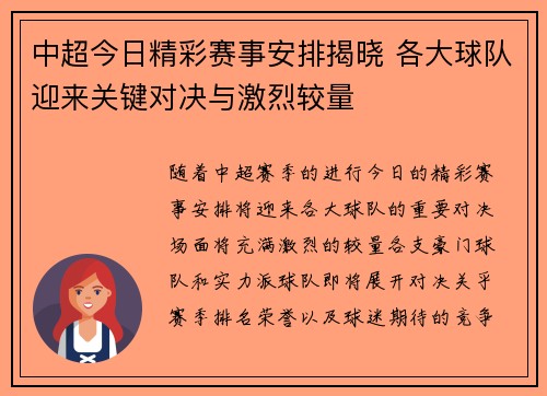 中超今日精彩赛事安排揭晓 各大球队迎来关键对决与激烈较量