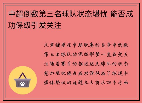 中超倒数第三名球队状态堪忧 能否成功保级引发关注