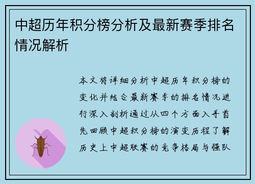 中超历年积分榜分析及最新赛季排名情况解析