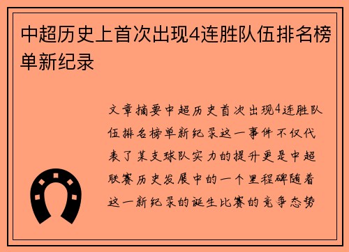 中超历史上首次出现4连胜队伍排名榜单新纪录