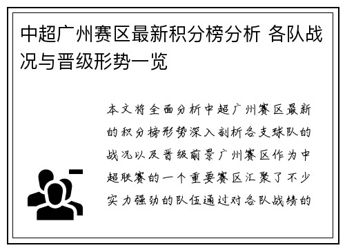 中超广州赛区最新积分榜分析 各队战况与晋级形势一览