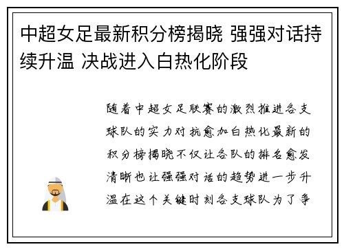 中超女足最新积分榜揭晓 强强对话持续升温 决战进入白热化阶段