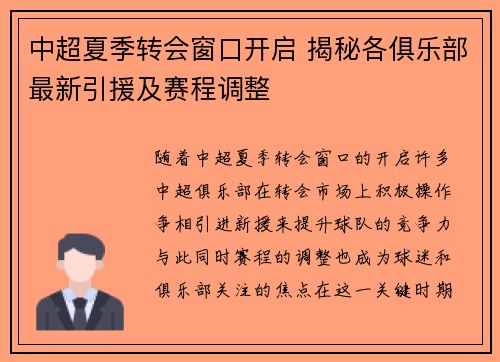 中超夏季转会窗口开启 揭秘各俱乐部最新引援及赛程调整