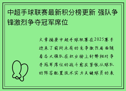 中超手球联赛最新积分榜更新 强队争锋激烈争夺冠军席位