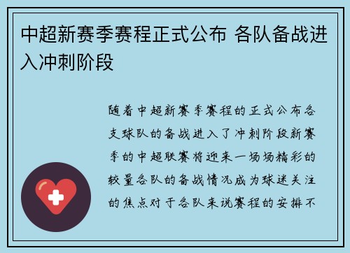 中超新赛季赛程正式公布 各队备战进入冲刺阶段