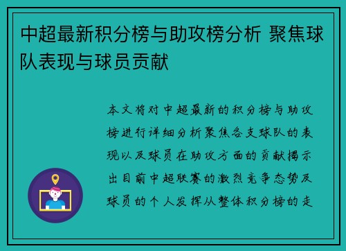 中超最新积分榜与助攻榜分析 聚焦球队表现与球员贡献