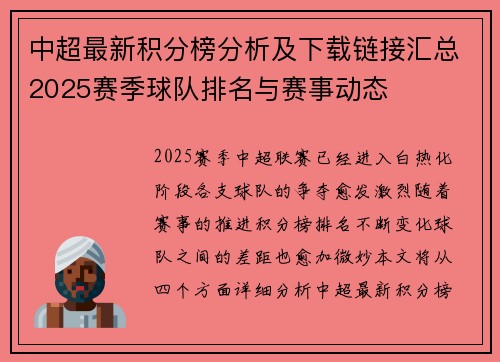 中超最新积分榜分析及下载链接汇总2025赛季球队排名与赛事动态