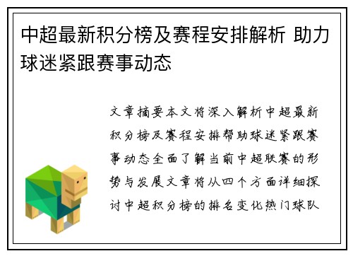 中超最新积分榜及赛程安排解析 助力球迷紧跟赛事动态