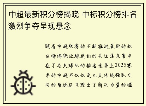 中超最新积分榜揭晓 中标积分榜排名激烈争夺呈现悬念