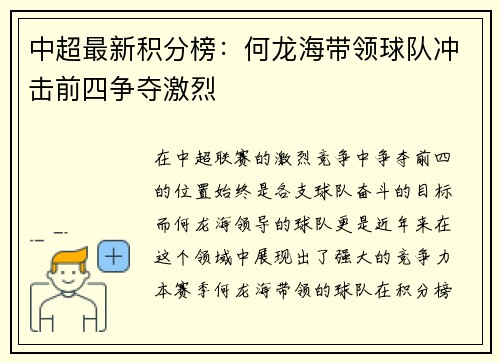 中超最新积分榜：何龙海带领球队冲击前四争夺激烈