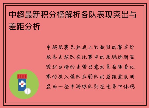 中超最新积分榜解析各队表现突出与差距分析