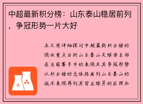 中超最新积分榜：山东泰山稳居前列，争冠形势一片大好