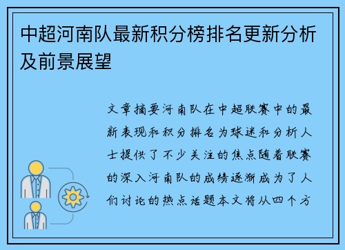 中超河南队最新积分榜排名更新分析及前景展望