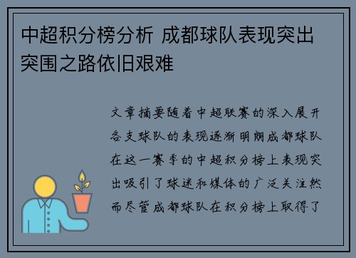 中超积分榜分析 成都球队表现突出 突围之路依旧艰难