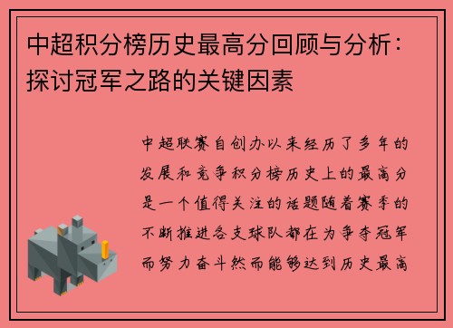 中超积分榜历史最高分回顾与分析：探讨冠军之路的关键因素