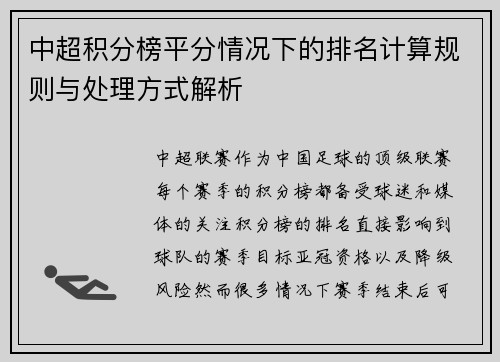 中超积分榜平分情况下的排名计算规则与处理方式解析