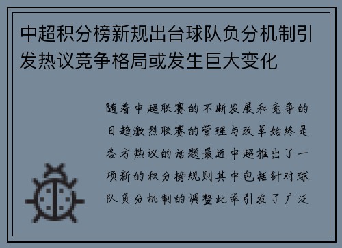 中超积分榜新规出台球队负分机制引发热议竞争格局或发生巨大变化