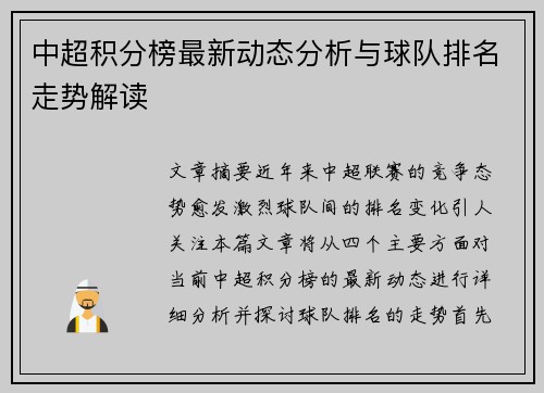 中超积分榜最新动态分析与球队排名走势解读