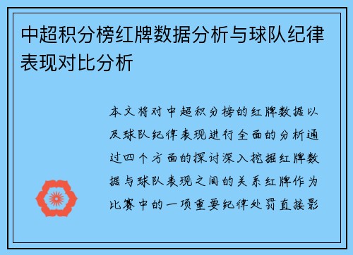 中超积分榜红牌数据分析与球队纪律表现对比分析