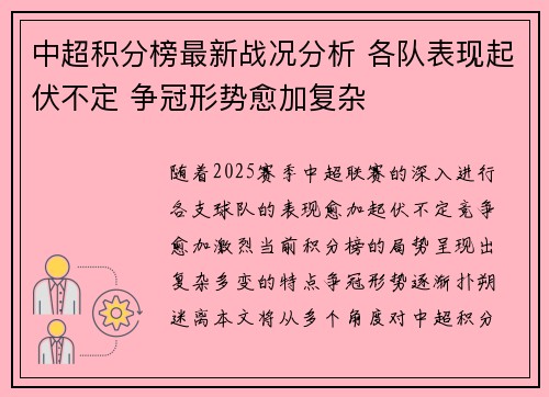 中超积分榜最新战况分析 各队表现起伏不定 争冠形势愈加复杂